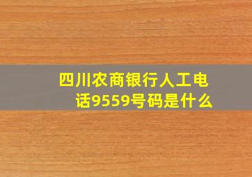 四川农商银行人工电话9559号码是什么