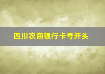 四川农商银行卡号开头