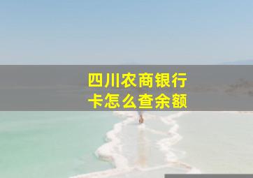 四川农商银行卡怎么查余额