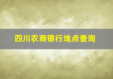 四川农商银行地点查询