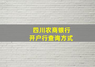 四川农商银行开户行查询方式