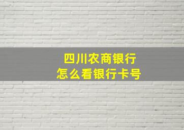 四川农商银行怎么看银行卡号