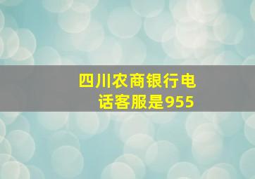 四川农商银行电话客服是955