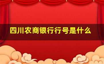 四川农商银行行号是什么