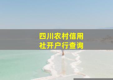 四川农村信用社开户行查询