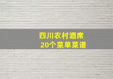 四川农村酒席20个菜单菜谱