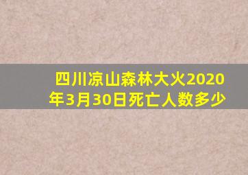 四川凉山森林大火2020年3月30日死亡人数多少