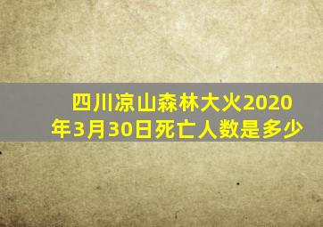 四川凉山森林大火2020年3月30日死亡人数是多少