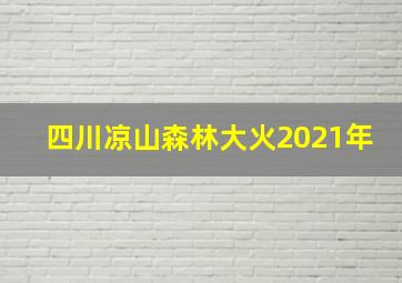 四川凉山森林大火2021年