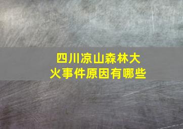 四川凉山森林大火事件原因有哪些