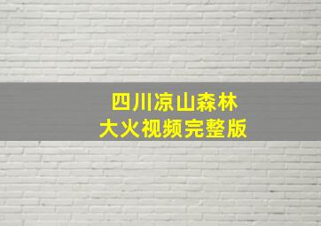 四川凉山森林大火视频完整版