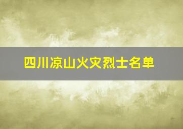 四川凉山火灾烈士名单