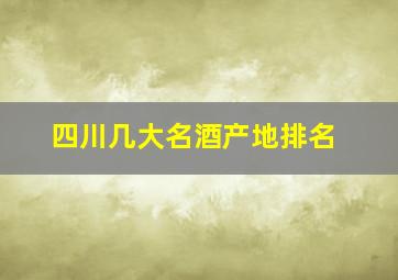 四川几大名酒产地排名