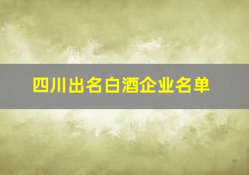 四川出名白酒企业名单