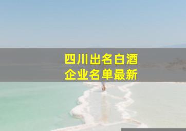 四川出名白酒企业名单最新