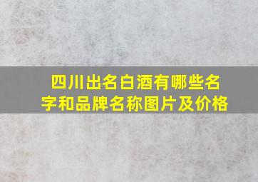 四川出名白酒有哪些名字和品牌名称图片及价格