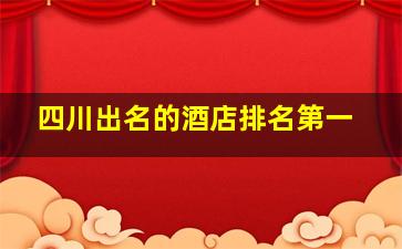 四川出名的酒店排名第一