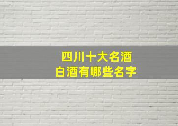 四川十大名酒白酒有哪些名字