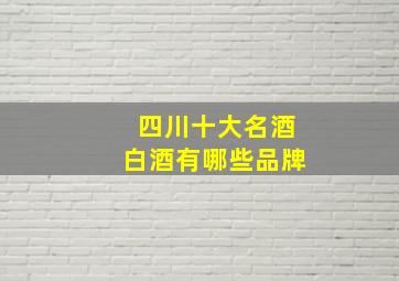 四川十大名酒白酒有哪些品牌