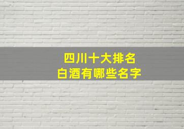 四川十大排名白酒有哪些名字