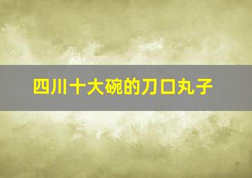 四川十大碗的刀口丸子