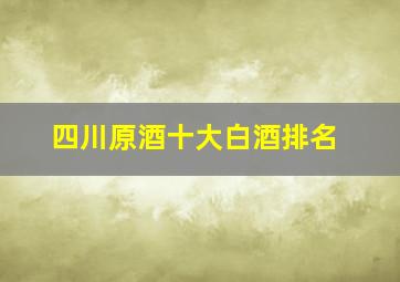 四川原酒十大白酒排名