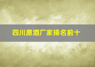 四川原酒厂家排名前十