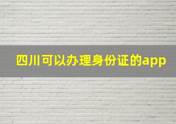 四川可以办理身份证的app