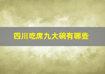 四川吃席九大碗有哪些