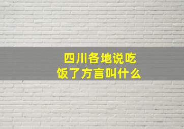 四川各地说吃饭了方言叫什么