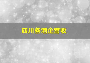 四川各酒企营收