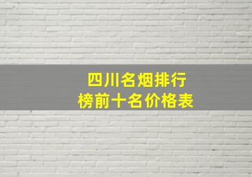 四川名烟排行榜前十名价格表