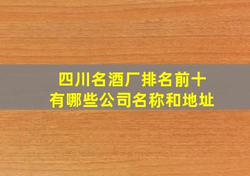 四川名酒厂排名前十有哪些公司名称和地址