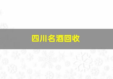 四川名酒回收