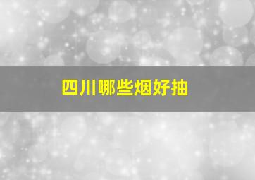 四川哪些烟好抽