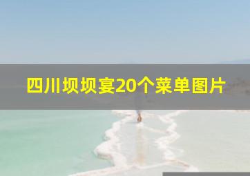 四川坝坝宴20个菜单图片