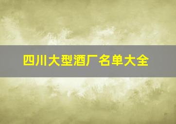 四川大型酒厂名单大全