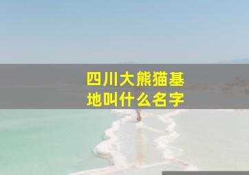 四川大熊猫基地叫什么名字