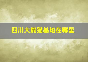 四川大熊猫基地在哪里