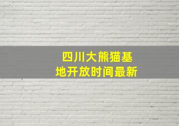 四川大熊猫基地开放时间最新