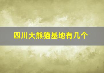 四川大熊猫基地有几个