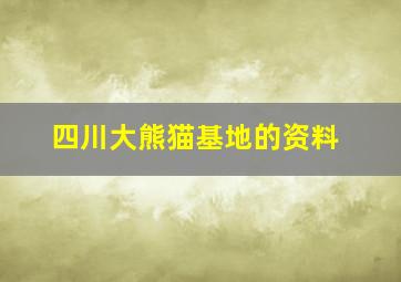 四川大熊猫基地的资料