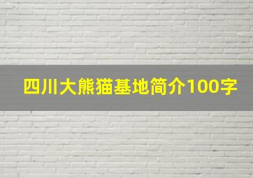 四川大熊猫基地简介100字