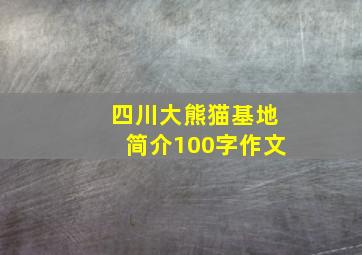 四川大熊猫基地简介100字作文