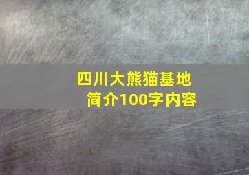 四川大熊猫基地简介100字内容