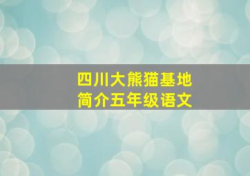 四川大熊猫基地简介五年级语文