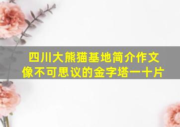 四川大熊猫基地简介作文像不可思议的金字塔一十片