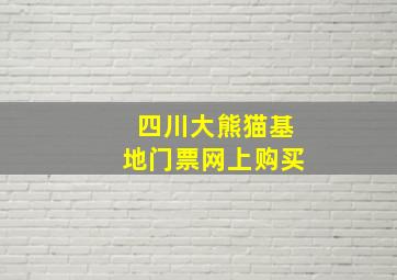 四川大熊猫基地门票网上购买