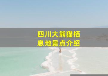 四川大熊猫栖息地景点介绍