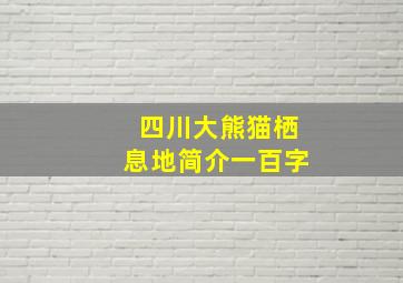 四川大熊猫栖息地简介一百字